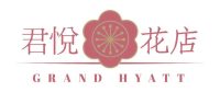 君悅花店