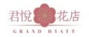 君悅花店