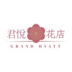 君悅花店